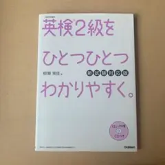 英検2級をひとつひとつわかりやすく。(新試験対応版)