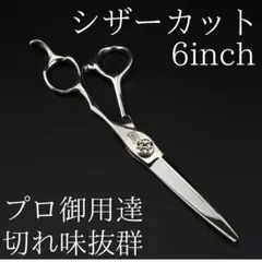 新品 6インチ 理容 美容 カットシザー 鋏 シザー プロ仕様　切れ味抜群