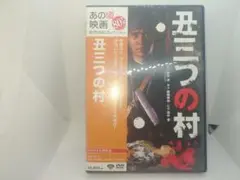 盲三つの村 DVD