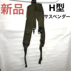 【新品・匿名配送】US ARMY 米軍  ナイロン H型サスペンダー　ミリタリー
