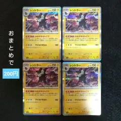 レントラー みなぎるせんこう ４枚