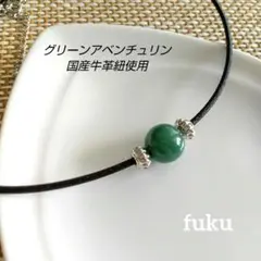 グリーンアベンチュリン 牛革紐 チョーカー ネックレス ☆40㎝