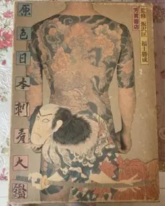 ☆希少品☆「原色浮世絵刺青版画」「原色日本刺青大鑑」まとめ売り