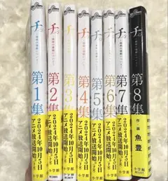 チ。 全8巻 全巻セット