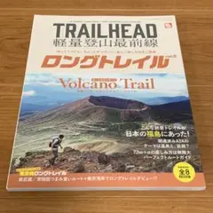 TRAILHEAD 軽量登山最前線 ロングトレイル Vol.5 トレイルヘッド