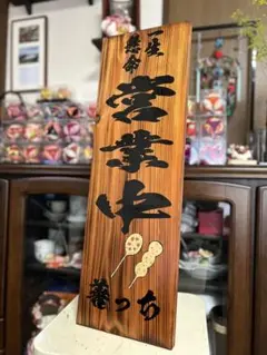 木製手書き看板 串のイラスト付き