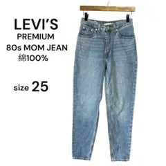 Levi’s 80s MOM JEAN プレミアムデニム 25 ライトブルー