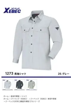 新品未使用　XEBEC 長袖シャツ&作業パンツセット（春夏用）