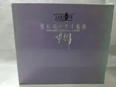 憧れのハワイ航路 CDセット