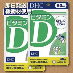 DHCビタミンD 60日分×2袋 賞味期限2025.10
