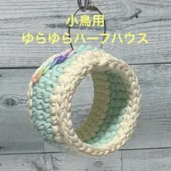 小鳥ちゃん❤ゆらゆらハーフハウス❤️ミント×ミルク❤️インコ 文鳥