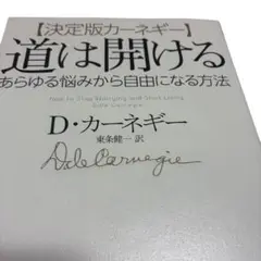 道は開ける　決定版カーネギー　あらゆる悩みから自由になる方法