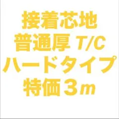 接着芯 ハード 布タイプ