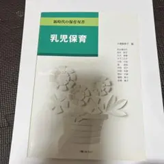 乳児保育 新時代の保育双書