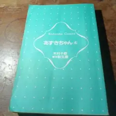 表紙なし　あずきちゃん 4巻 Kodansha Comics