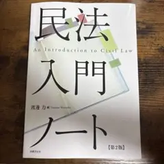民法入門ノート〔第2版〕
