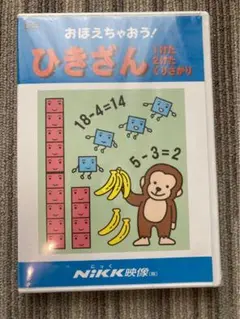 【新品未開封】おぼえちゃおう！ひきざん 1けた2けたくりさがり NiKK映像