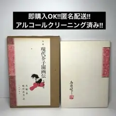2025年最新】芥子園画伝の人気アイテム - メルカリ