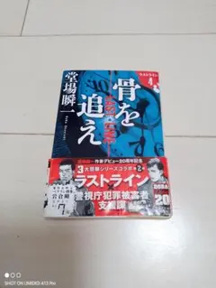 骨を追え 4巻 ラストライン