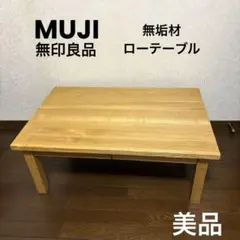 【美品】無印良品 無垢材 ローテーブル 引出し