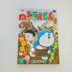 ドラえもん 漫画 ゆけ！タイムマシン！！編