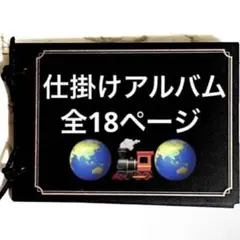 仕掛けアルバム　完成品22
