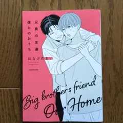 兄貴の友達 僕らのおうち