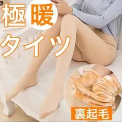 2022年 極暖!! 裏起毛 ベージュタイツ 着圧 滑らか生地 美脚 細見え