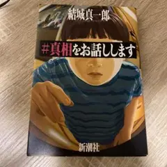#真相をお話しします 結城真一郎 新潮社