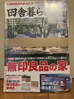 田舎暮らし 9月号 無印良品の家特集　海辺の犬付録付き