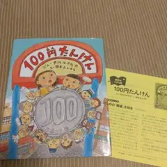 100円たんけん