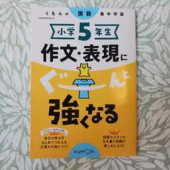 小学5年生 作文・表現にぐーんと強くなる