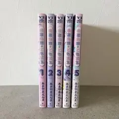 のあ先輩はともだち。　1〜5巻セット