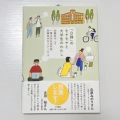 「日韓」のモヤモヤと大学生のわたし