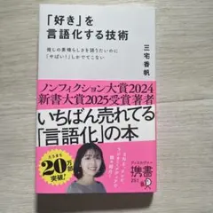 「好き」を言語化する技術 推しの素晴らしさを伝えたいのに「やばい!」しかでてこな