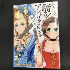 No.35221 踊る!アントワネットさま 1巻
