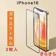 iPhone16/15 ガラスフィルム　強化ガラス　全面保護　さらさら　2枚入り