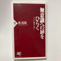 無意識への扉をひらく