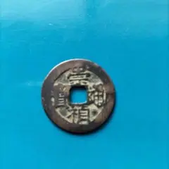 古銭 絵銭 馬絵銭 崇禎通宝 中国絵銭 珍品 22mm 古銭 絵銭 馬絵銭 崇禎通宝 中国絵銭 珍品 22mm
