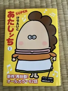 あたしンち SUPER 第1巻