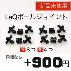 【新品未使用】LaQ ボールジョイント4セット(12点) N05