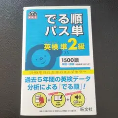 でる順パス単英検準2級 文部科学省後援