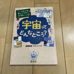 宇宙ってどんなところ？