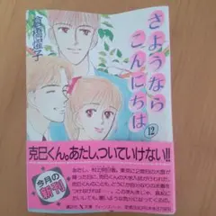 【中古】 さようならこんにちは １９/講談社/倉橋燿子 2025年最新】さようならこんにちは 倉橋の人気アイテム - メルカリ