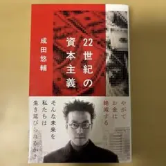 【美品】22世紀の資本主義 やがてお金は絶滅する