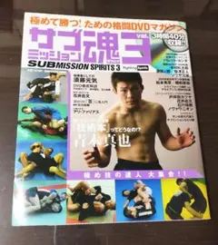 サブミッション魂 : 極めて勝つ!ための格闘マガジン vol.3 (DVD無し)