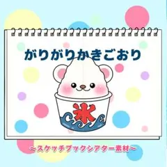 【シアター素材/未カット】ガリガリかき氷　#誕生日#7月　IY