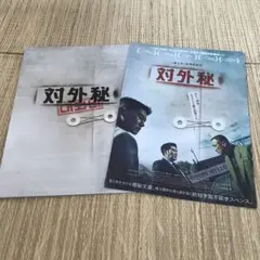 イソンミン　韓国映画　対外秘　パンフレット