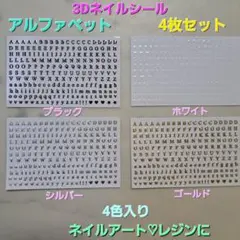 3Dネイルシールアルファベット4枚セット