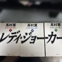 レディ・ジョーカー　高村薫